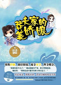 《莽夫家的美娇娘》封面
