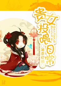 《贵女投喂日常》封面