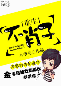 《重生之不肖子》封面