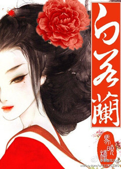 《贵女白若兰》封面