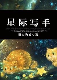 《星际写手》封面