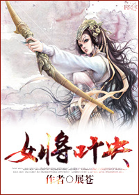 《女将叶央》封面