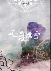 《天涯归处》封面