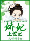 《娇妃上位记》封面