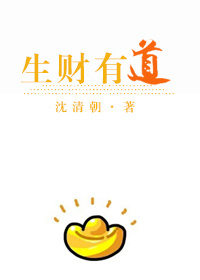 《[美食]生财有道》封面