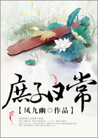 《庶子日常》封面