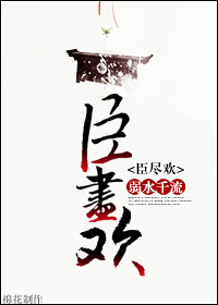 《臣尽欢》封面