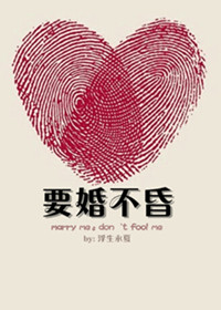 《要婚不昏》封面