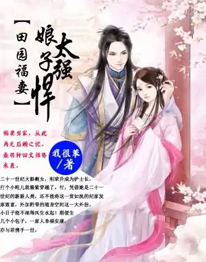 《田园福妻：娘子太强悍》封面