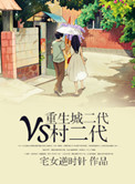 《重生城二代VS村二代》封面