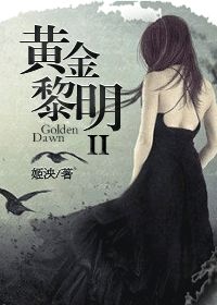 《黄金黎明 II》封面