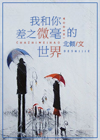 《我和你差之微毫的世界》封面