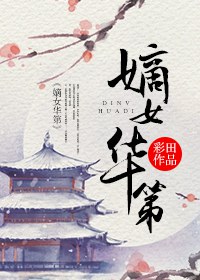 《嫡女华第》封面