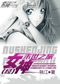 《女神“经”末世之旅》封面