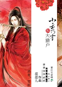 《小秀才和大猎户》封面