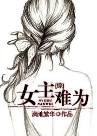 《[综]女主难为》封面
