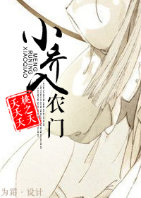 《小乔入农门》封面