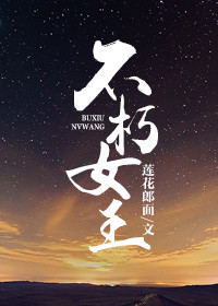 《不朽女王》封面