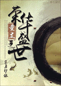 《重生之荣华盛世》封面