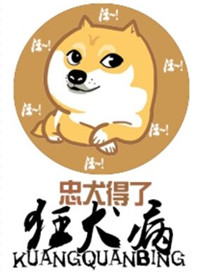 忠犬得了狂犬病封面