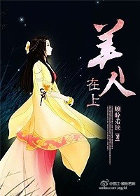 《美人在上》封面