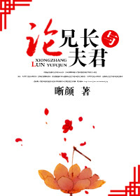 《论兄长与夫君》封面