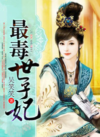最毒世子妃封面