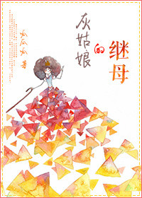 《灰姑娘的继母》封面