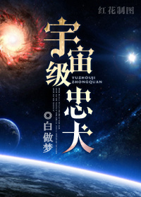 《宇宙级忠犬》封面