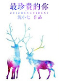 《最珍贵的你》封面