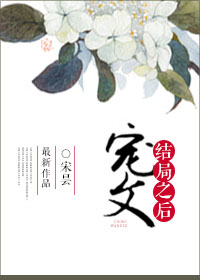 《宠文结局之后》封面