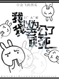 《我以为我老公快死了》封面