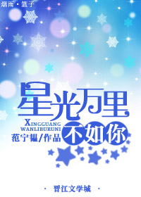 《星光万里不如你》封面
