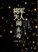 《将军夫人闹离婚（重生）》封面