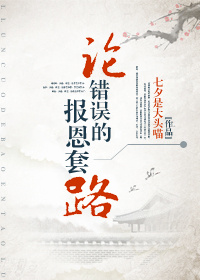 《论错误的报恩套路》封面