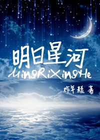 《明日星河》封面