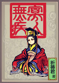 《寡人无疾》封面
