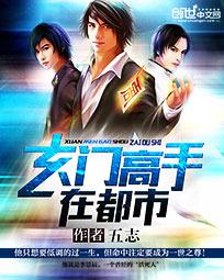 《玄门高手在都市》封面