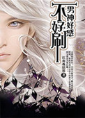 《男神好感不好刷[快穿]》封面