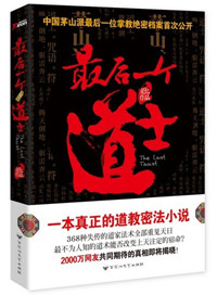 《最后一个道士》封面