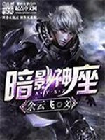 《暗影神座》封面