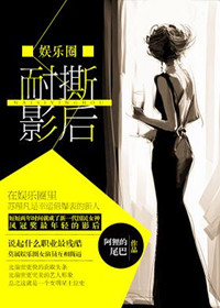 《耐撕影后（娱乐圈）》封面