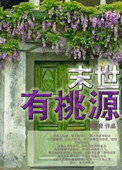 末世有桃源封面