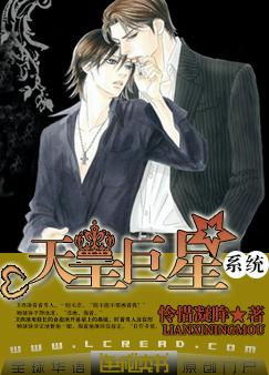 天皇巨星系统封面