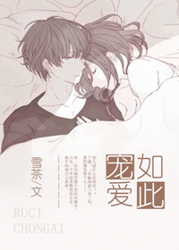 《如此宠爱》封面