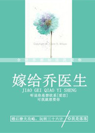 《嫁给乔医生》封面