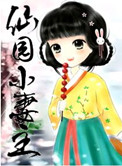 《仙园小妻主》封面