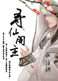 《寻仙阁主》封面