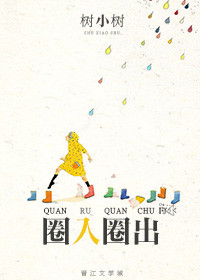 《圈入圈出（娱乐圈）》封面