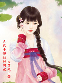 《古代小媳妇种田记》封面